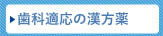 歯科対応の漢方薬